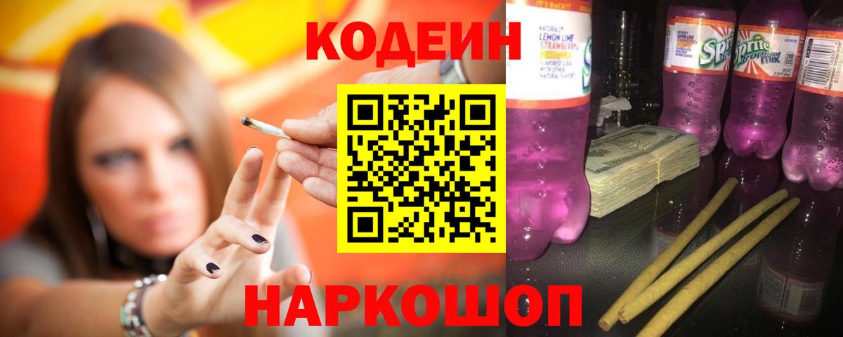 Кодеин Purple Drank Аксай
